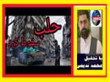 تحلیل سوغول سقوط حلب و تحولات سوریه با ندیمی