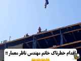 ه خطرناک به دست ناظر مرد متجاوز به برج نیمه ساخته شده (آقای مهندس)