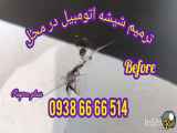 خدمات شیشه پوشش اتومبیل در مناطق غرب تهران و کرج، تماس: 09386666514