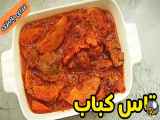 طرز تهیه طاس کباب با گوشت به روش سنتی ایرانی با تمام توجه به جزئیات