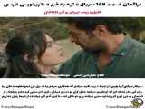 شماره ۱۵۸: تپه بادخیز و زیر نویس فارسی