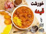 طرز آسان و مجلسی تهیه خورشت آلو اسفناج با تمام نکات و آشپزی یلدا