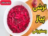 راه اندازی ترشی با طعم متفاوت و شیرین به صورت خانگی و سریع / ترشی خانگی برای سرو کردن / اسرار آشپزی هلن