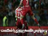 تمام شدن بازی میان پرسپولیس و الشرطه با نتیجه 2 بر 1