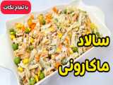 : طرز تهیه پاستا آلفردو ماکارونی خوشمزه و سریع در منزل