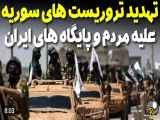 تهدید تروریست‌های سوریه علیه مردم و پایگاه‌های ایران در منطقه