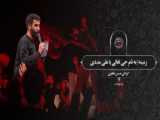  زهرای_محجوب_نیست_ما_را_بجز_در_زمینه / حاج محمدرضا طاهری