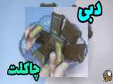: چاکلت دبی: احساسی بی‌نظیر