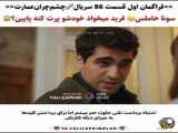 چشم چران عمارت قسمت ۸۶ - زیرنویس فارسی - بخش اول