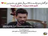 قسمت ۴۴ سریال عشق بی حد و مرز با زیرنویس فارسی