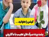 مرگ های مشکوک زیر پرده ماکارونی؛ هر دو خانواده یک برند بودند!