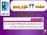 جمع آوری اطلاعات در صفحه ۳۴ کتاب علوم پنجم