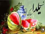 ویدیو کوتاه درباره شب یلدا: کلیپیدم