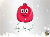 ویدیو کوتاه درباره شب یلدا_OPERA.mp4