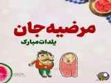 تبریک شب یلدا به مرضیه