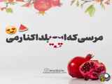 فیلم کوتاه تبریک شب یلدا به اسم عباس