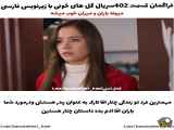 سریال ترکی گل های خونی قسمت 402 به همراه زیرنویس فارسی فراهم شد.