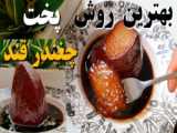 بهترین روش پخت لبو بازاری (چغندر قند)