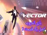 آپدیت جدید بازی همه‌سویه فصل 1: بخش 4 - Vector برای اندروید