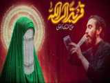 دریافت مداحی حسین ستوده - مداحی فاطمیه - مداحی ستوده - بانوی بی نشان