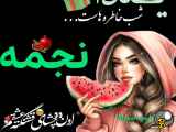 فرمان نجمه را در شب یلدایی بده