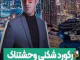 به دبی، محسن لرستانی نهیب کرد