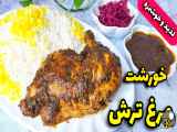 نکات تهیه خورشت مرغ ترش با طعم گیلانی و رب انار