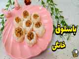 طرز تهیه باسلوق | باسلوق یلدایی | باسلوق ویژه یلدا