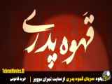 قهوه تلخ در پشت صحنه زیبای عکس‌ها