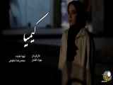 خلاصه تیزر سریال کیمیا