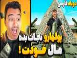 تبدیل شوید به رونالدو و مستر بیست