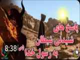 پاسخ های شیطان به پیامبر الهی