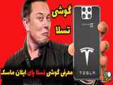 گوشی تلفن همراه پیشرفته تسلا، با ویژگی‌های خیره‌کننده، به بازار جهانی وارد شد.