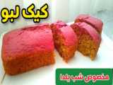 طرز تهیه دسر لبو برای یلدایی یا شب یلدا