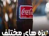 چرا طعم کوکاکولا در سراسر جهان متفاوت است؟