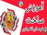 ساخت فرفره انفجاری آشیل اموزشده است.