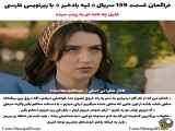 سریال ترکی تپه بادخیز قسمت 159 با زیرنویس فارسی ارائه شده است