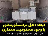 ابعاد اتاق ترانسفورماتور با وجود محدودیت‌های معماری