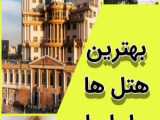 هتل آیران در شهر مشهد