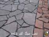 فروش و نصب سنگ لاشه کف - تماس: ۰۹۱۹۲۰۲۸۷۹۵