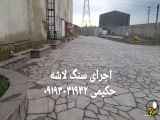 اجرای سنگ لاشه برای کف و دیوار با تماس به ۰۹۱۹۲۰۲۸۷۹۵ حکیمی