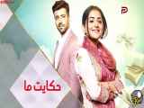 سریال حکایت ما قسمت 25 با دوبله فارسی