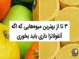  میوه های مفید برای درمان آنفولانزا