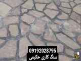 اجرای سنگ‌کاری با کیفیت و قیمت مناسب توسط حکیم فروشان ۰۹۱۹۲۰۲۸۷۹۵