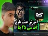 اف سی موبایل / گیم پلی / آتشین بودن
