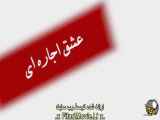 قسمت ۲۷: عشق اجاره ای