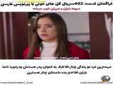 قسمت ۴۰۲ از سریال گل های خونی