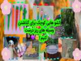 ایده‌های دست‌ساز برای جشن شب یلدا