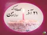 کلیپ جدید و شاد تولد ماهی 21 آذر