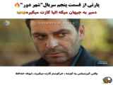 خلاصه‌ای از قسمت پنجم سریال شهر دور